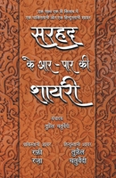 Sarhad Ke Aar-Paar Ki Shayari - Rafi Raza Aur Tufail Chaturvedi 9386534975 Book Cover