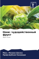 Нони: чудодейственный фl 6207241266 Book Cover