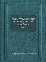 Trudy Novgorodskoj Arheologicheskoj Ekspeditsii Tom 2 5458400321 Book Cover
