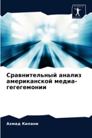 Сравнительный анализ ... 6203369314 Book Cover