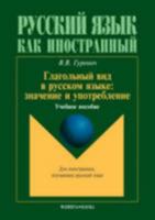 Russian Verb Forms - Meaning and Usage: Glagol'Nyi Vid V Russkom Izayke - Znachenie I Upotreblenie (Russian Edition) 5976502113 Book Cover