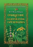 Ochischenie I Ozdorovlenie Organizma. Entsiklopediya Narodnoj Meditsiny 5386018752 Book Cover
