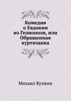 Komediia o Evdokii iz Geliopolia: Evdokia: a comedy, (Russian titles for the specialist) 5424129560 Book Cover