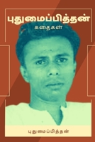 புதுமைப்பித்தன் கதைகள் 9355273126 Book Cover