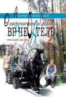 Vrachevatel'-2. Tragediya Absurda Oligarhicheskaya Skazka B004ZL1G9E Book Cover