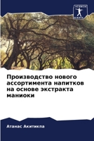Производство нового ассортимента напитков на основе экстракта маниоки 6205895153 Book Cover