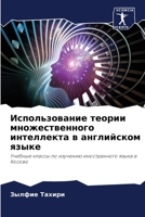 Использование теории ... инт& 6206134040 Book Cover