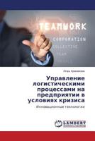 Upravlenie logisticheskimi protsessami na predpriyatii v usloviyakh krizisa: Innovatsionnye tekhnologii 3659560928 Book Cover