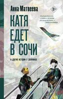 Катя едет в Сочи. И другие истории о двойниках 5171364036 Book Cover