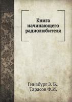 Kniga Nachinayuschego Radiolyubitelya 5458363396 Book Cover