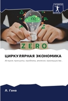 ЦИРКУЛЯРНАЯ ЭКОНОМИКА 6206380874 Book Cover
