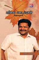 Parivai Padaipuga / ????? ?????????? (Tamil Edition) 8196032854 Book Cover