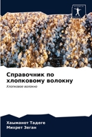 Справочник по хлопковом& 6203140082 Book Cover