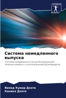 Система немедленного вы& 6205859610 Book Cover