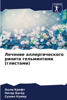 Лечение аллергического ... 620750688X Book Cover