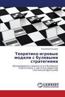 Teoretiko-igrovye modeli s bulevymi strategiyami: Issledovanie i analiz igr s bulevymi strategiyami i chastichno-zadannoy platezhnoy funktsiey 3659171360 Book Cover