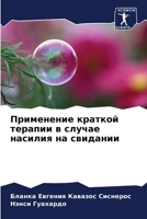 Применение краткой терапии в случае насилия на свидании 6206206351 Book Cover