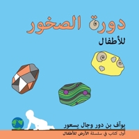 دورة الصخور للأطفال: The rock cycle for toddlers 9659286708 Book Cover