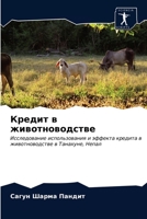 &#1050;&#1088;&#1077;&#1076;&#1080;&#1090; &#1074; &#1078;&#1080;&#1074;&#1086;&#1090;&#1085;&#1086;&#1074;&#1086;&#1076;&#1089;&#1090;&#1074;&#1077; 6203374814 Book Cover