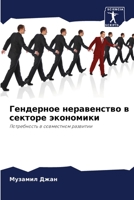 Гендерное неравенство в секторе экономики: Потребность в совместном развитии 6203368474 Book Cover