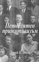 Pentecostal Primitivism (Bulgarian Edition) 1484814207 Book Cover