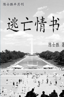 逃亡情书 1365675823 Book Cover