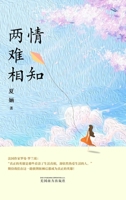 两情难相知 1683725247 Book Cover