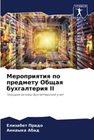 Мероприятия по предмету Общая бухгалтери 6204089331 Book Cover