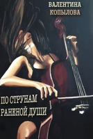 По струнам раненой души 1794892591 Book Cover