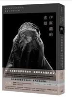 伊斯蘭的悲劇：從中東歷史和地緣政治解讀中東複合危機 9869442587 Book Cover