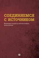 СОЕДИНЯЕМСЯ С ИСТОЧНИКОМ 1772280372 Book Cover