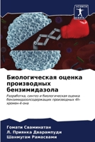 Биологическая оценка пр& 6206887243 Book Cover