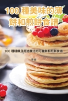 100 種美味的薄餅和煎餅食譜 1835514014 Book Cover