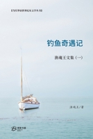 钓鱼奇遇记---渔魂王文集（一） B09WCLTP66 Book Cover