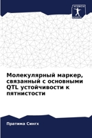 Молекулярный маркер, свя 6205832720 Book Cover