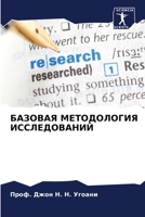 БАЗОВАЯ МЕТОДОЛОГИЯ ИССЛЕДОВАНИЙ 6205381583 Book Cover