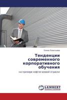 Tendentsii sovremennogo korporativnogo obucheniya: na primere neftegazovoy otrasli 3659132519 Book Cover