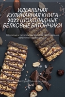ИДЕАЛЬНАЯ КУЛИНАРНАЯ КНИГА 2022 ШОКОЛАДНЫЕ Б&# 1837628521 Book Cover