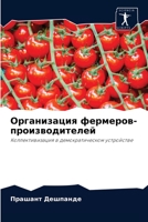 Организация фермеров-производителей: Коллективизация в демократическом устройстве 6204081926 Book Cover