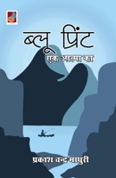 Blueprint... Ek Aatma Ka (Hindi Edition) 9388365984 Book Cover