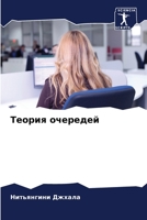 Теория очередей 6205848988 Book Cover