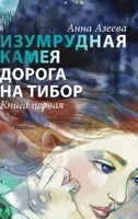 Изумрудная камея. Книга ... на Т 1326514482 Book Cover