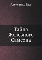 Tajna Zheleznogo Samsona 5458469887 Book Cover