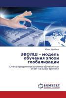 EVOLSh – model' obucheniya epokhi globalizatsii: Smena prioritetov sistemy obucheniya kak otvet na vyzov vremeni 3659342602 Book Cover