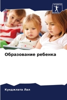 Образование ребенка 6205716917 Book Cover