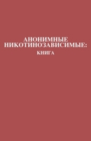Анонимные Никотинозависимые: Книга: Nicotine Anonymous: The Book (Russian Translation) 173389392X Book Cover