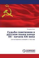 Судьба советизмов в русском языке конца ХХ - начала ХХI века: (на материале словарей и текстов) 3844358803 Book Cover