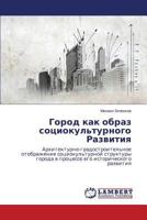 Gorod kak obraz sotsiokul'turnogo Razvitiya: Arkhitekturno-gradostroitel'noe otobrazhenie sotsiokul'turnoy struktury goroda v protsesse ego istoricheskogo razvitiya 3659582956 Book Cover