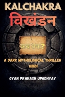 Kalchakra: ?????? (Hindi Edition) B0GJX88P9M Book Cover