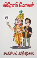 Chocolate Krishna (Tamil Edition) B0FN4S4M81 Book Cover